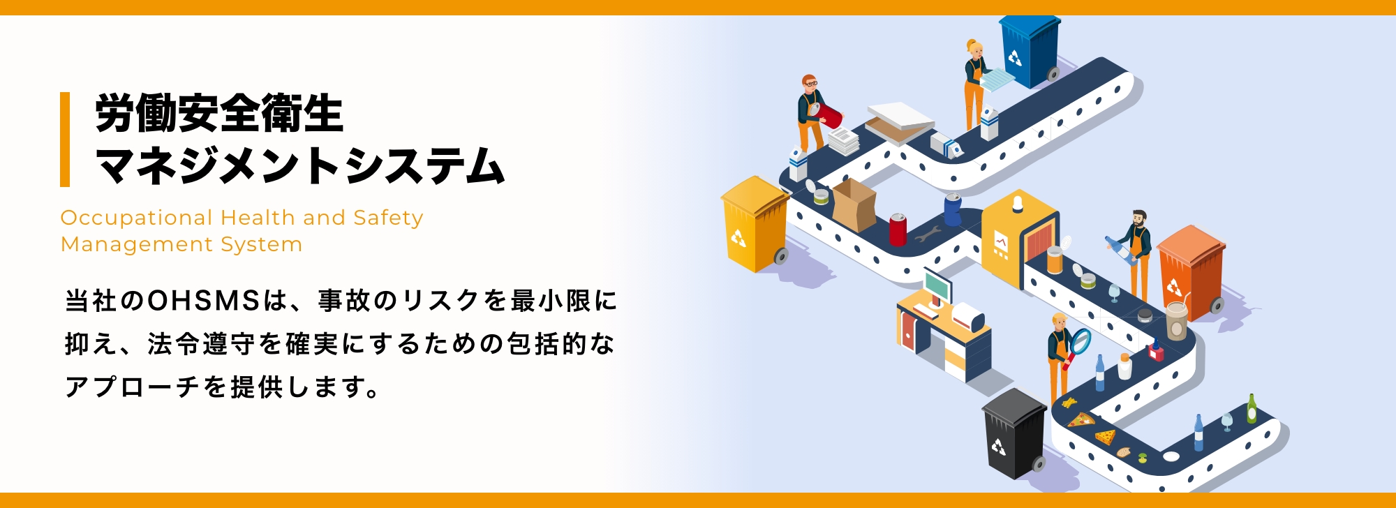 労働安全衛生マネジメントシステム