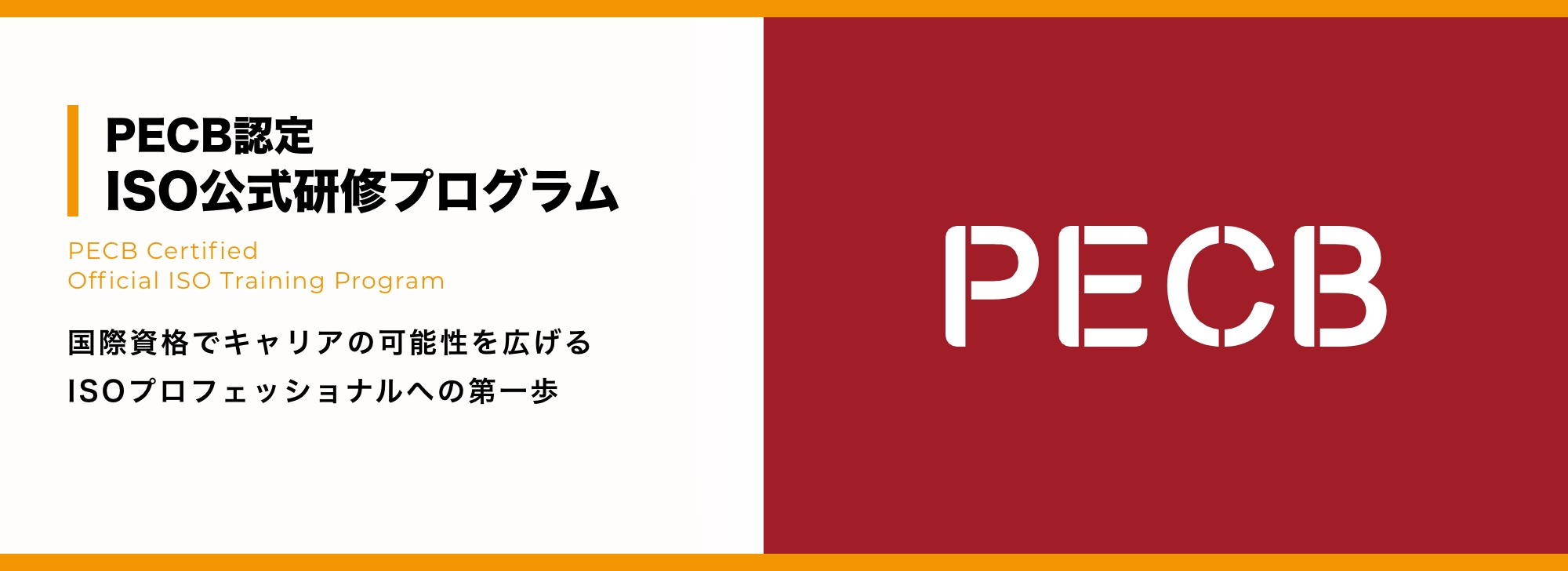 PECB認定 ISO公式研修プログラム