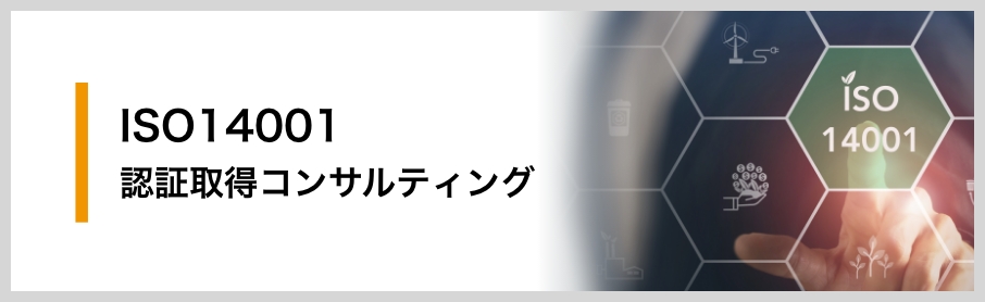 ISO14001（環境マネジメント）