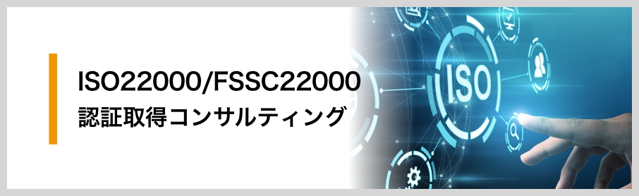 ISO22000/FSSC22000