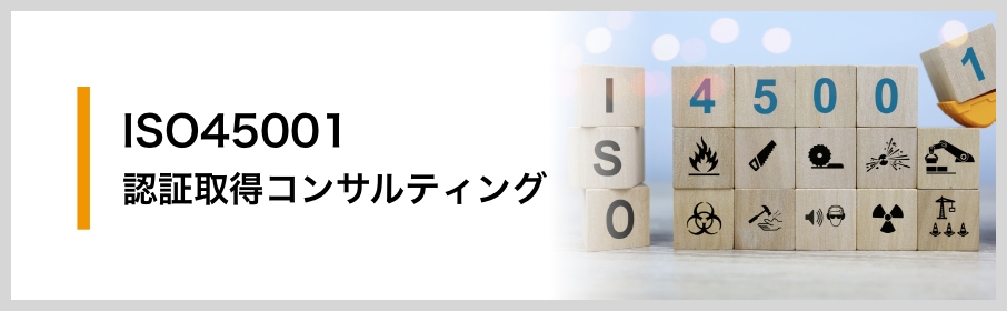 ISO45001（労働安全衛生マネジメント）