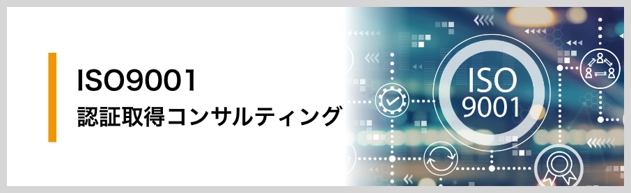 ISO9001（品質マネジメント）
