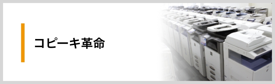 コピー機導入0円支援『コピーキ革命』