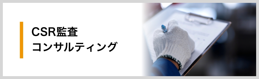 CSRコンサル