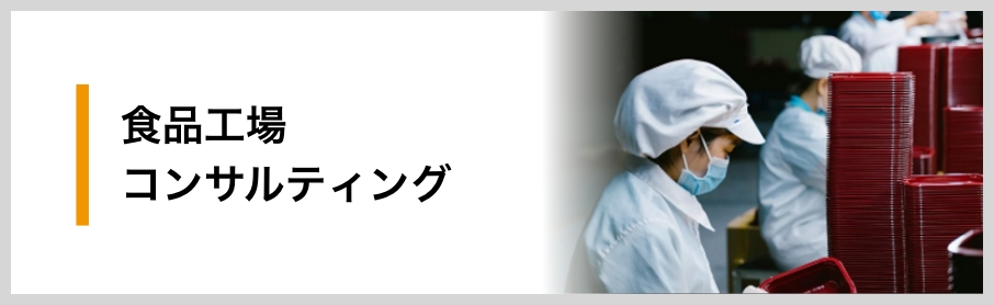 食品工場コンサル