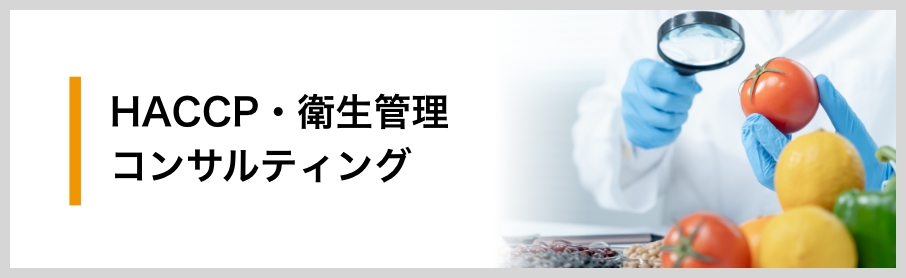 HACCPコンサル