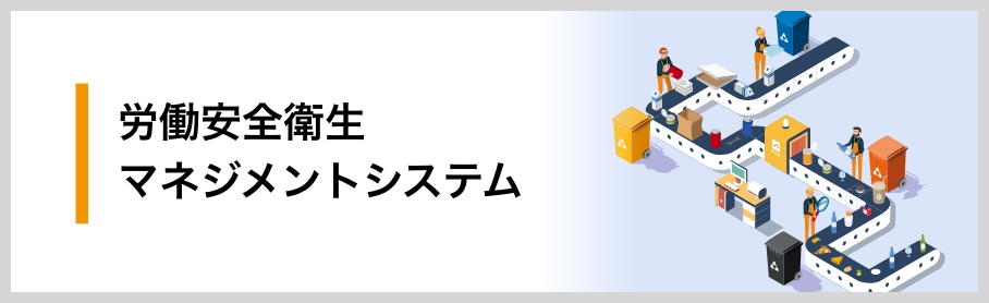 労働安全衛生コンサル