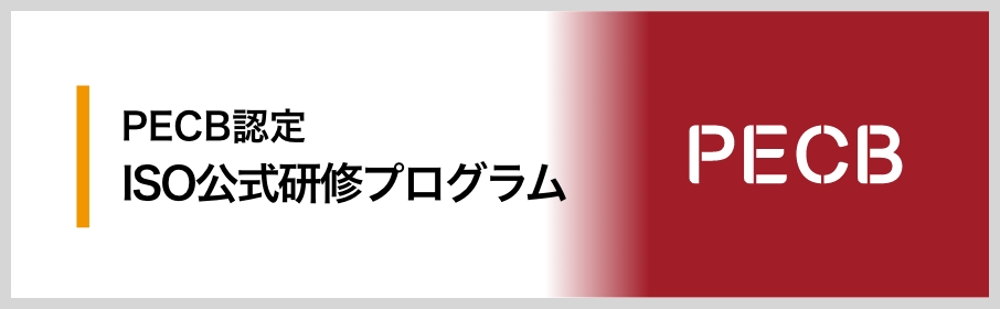 PECB認定研修
