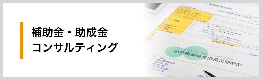 補助金申請支援