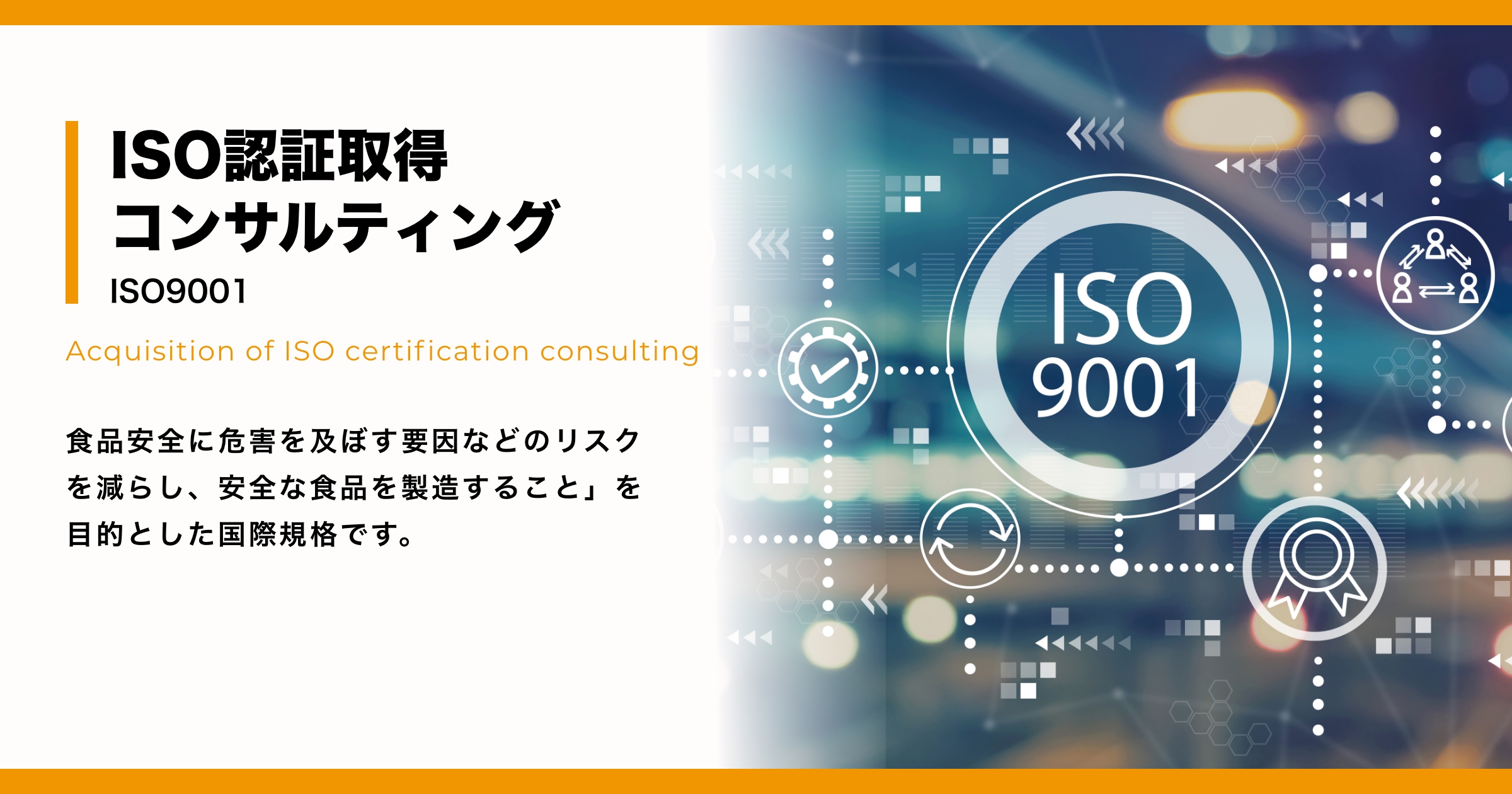 ISO9001認証取得コンサルティング | TMTユニバーサル株式会社