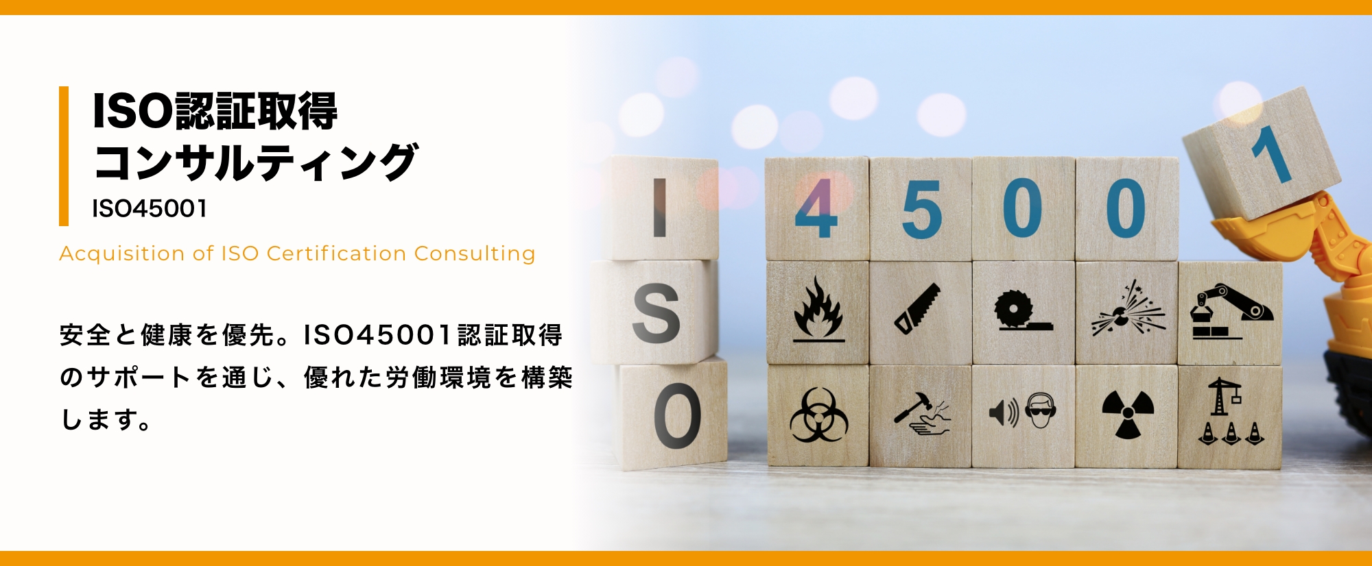 ISO認証取得コンサルティング ISO45001