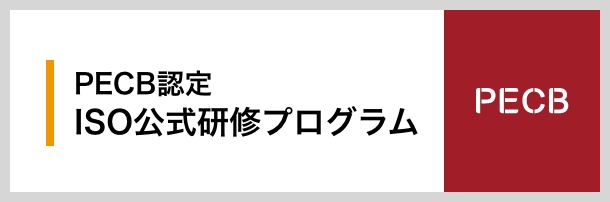 PECB認定 ISO公式研修プログラム