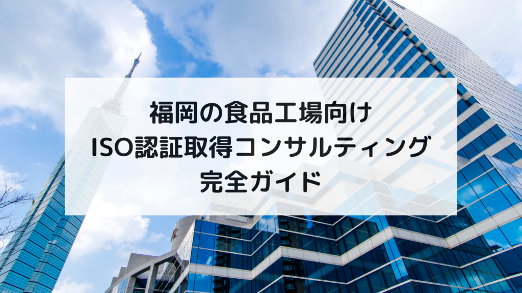福岡の食品工場向けISO認証取得コンサルティング完全ガイド | TMTユニバーサル株式会社